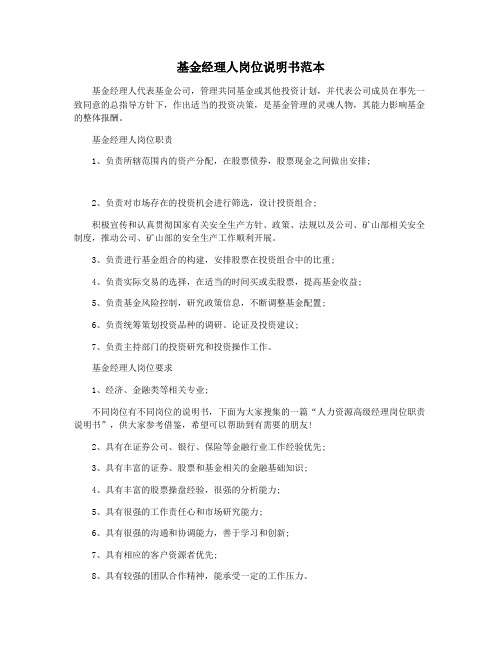 基金经理人岗位说明书范本