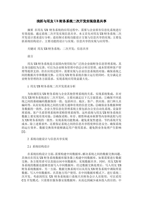 浅析与用友U8财务系统二次开发实现信息共享