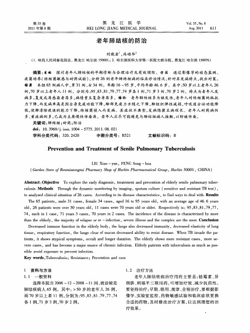 老年肺结核的防治