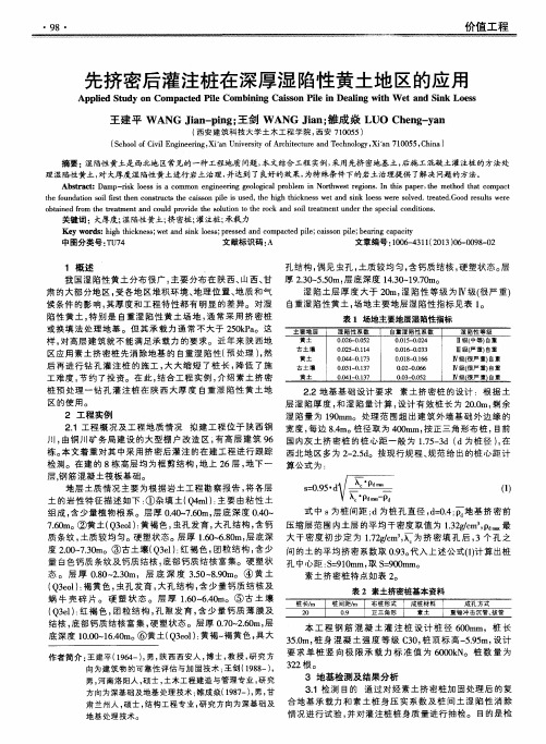 先挤密后灌注桩在深厚湿陷性黄土地区的应用
