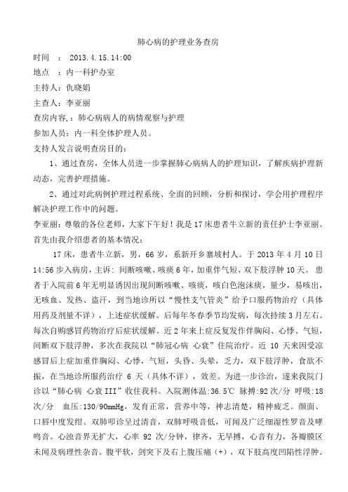 肺心病  业务查房