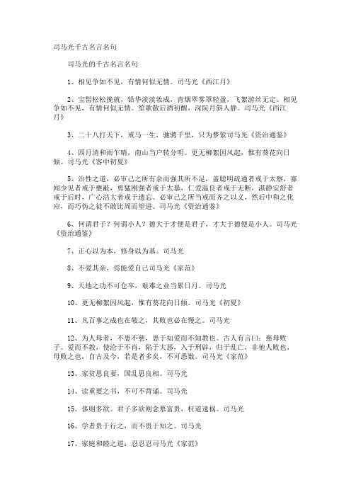 司马光千古名言名句