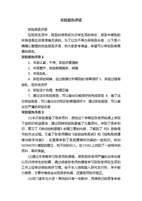 实验报告评语