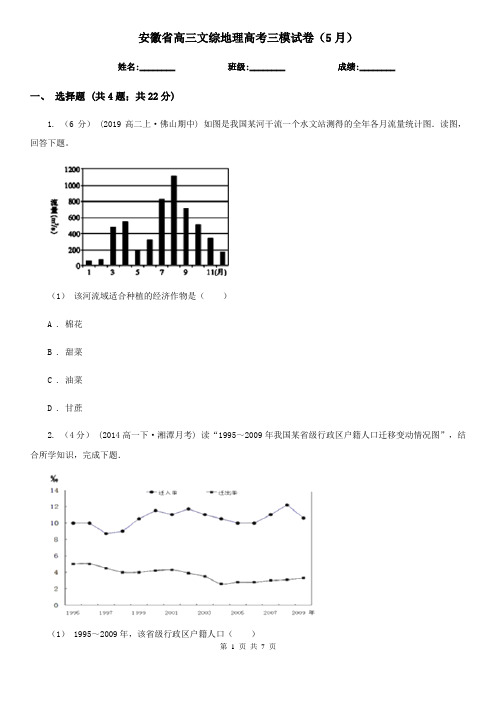 安徽省高三文综地理高考三模试卷(5月)