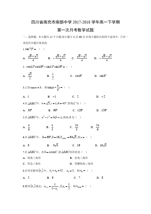 四川省南充市南部中学2017-2018学年高一下学期第一次月考数学试题及答案解析