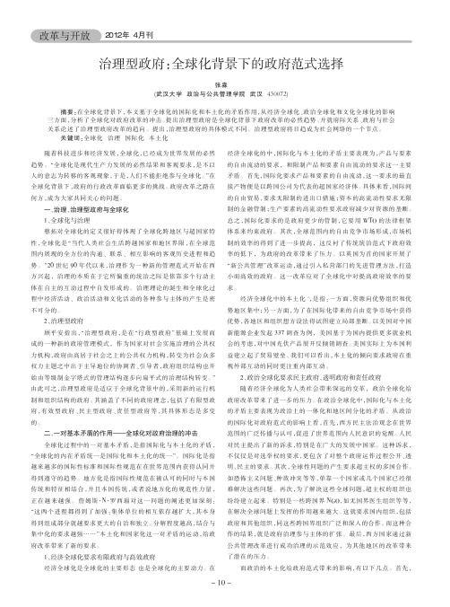 治理型政府全球化背景下的政府范式选择