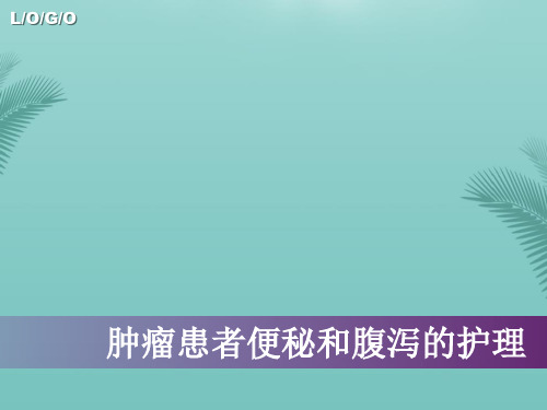 【推荐文档】肿瘤患者便秘和腹泻的护理PPT
