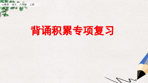 部编版语文六年级(上)总复习：背诵专项-基础知识专项复习PPT课件