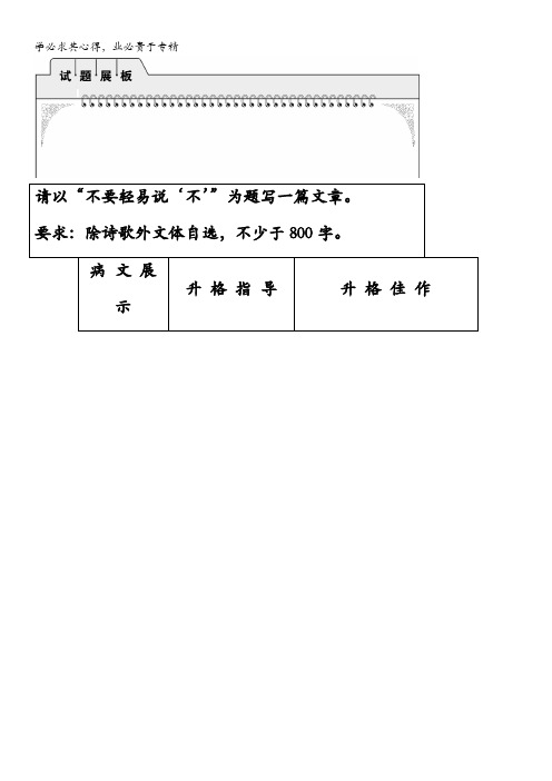 (苏教版)创新设计2012版高考语文总复习试题展板：第3编 写作升格导练 第4节 素材选用的升格