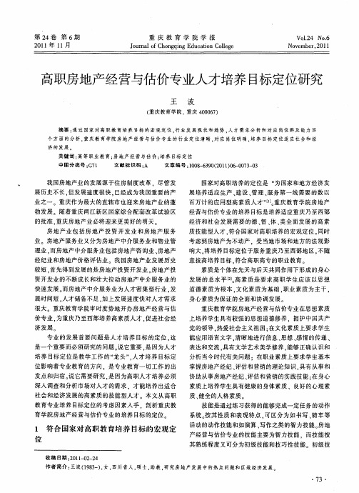 高职房地产经营与估价专业人才培养目标定位研究