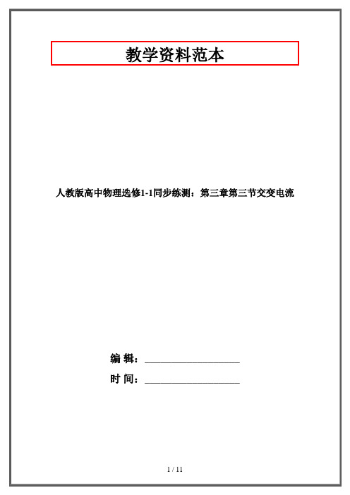 人教版高中物理选修1-1同步练测：第三章第三节交变电流