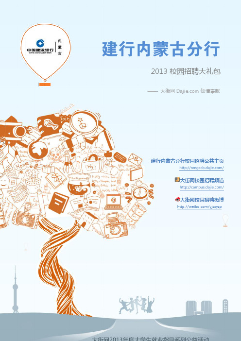 建设银行内蒙古分行2013校园招聘大礼包_笔试面试经验汇总@大街网@应届生校园招聘 制作