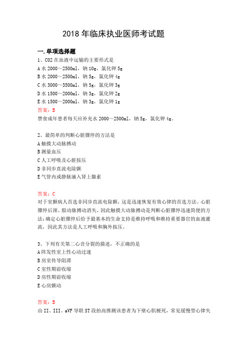 2018年临床执业医师考试题
