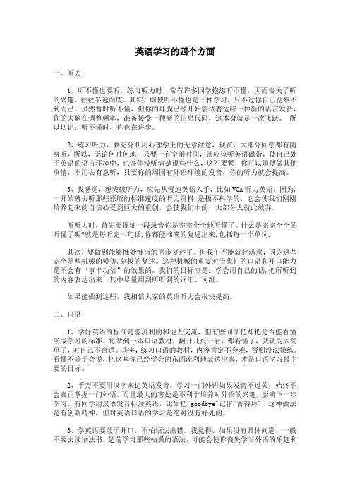 英语学习的四个方面
