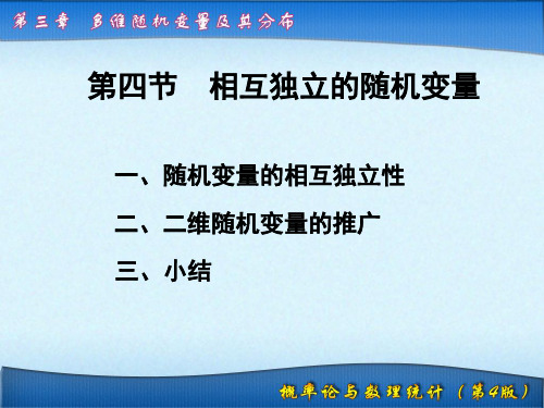 概率与数理统计3.4 相互独立的随机变量