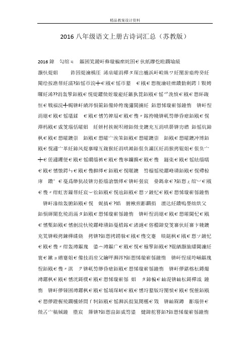 2016八年级语文上册古诗词汇总(苏教版)