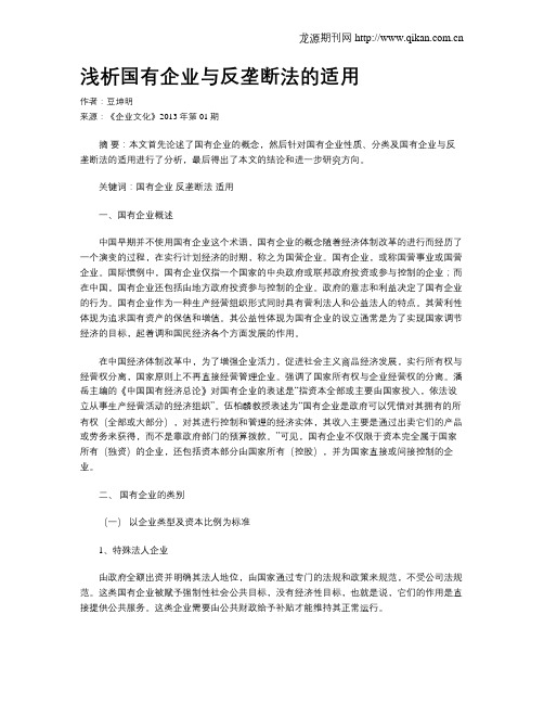 浅析国有企业与反垄断法的适用