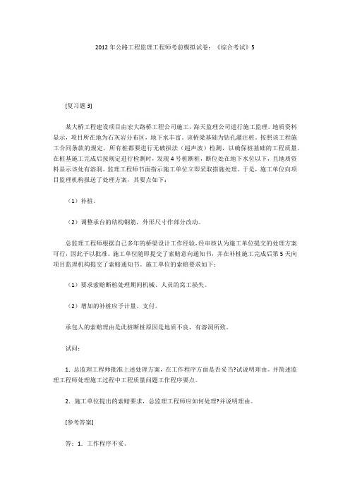 2012年公路工程监理工程师考前模拟试卷：《综合考试》5