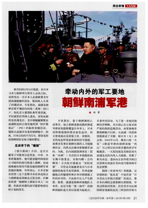 牵动内外的军工要地 朝鲜南浦军港