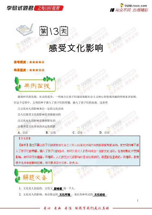 第13天感受文化影响-每日一题之2018快乐暑假高二政治人教版