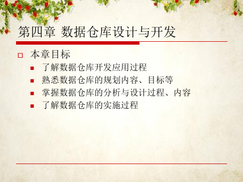 数据仓库设计与开发培训课件(ppt 61页)