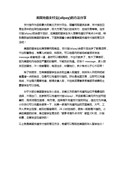 美国充值支付宝(alipay)的方法分享