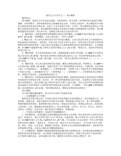 现代文五大考点之三：要点概括