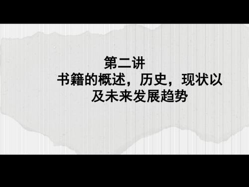 书籍设计的概述_历史_现状以和未来发展趋势