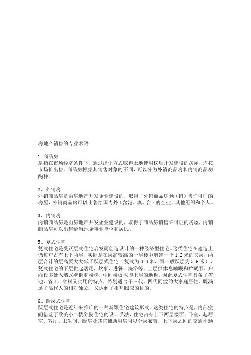 房地产销售的专业术语大全