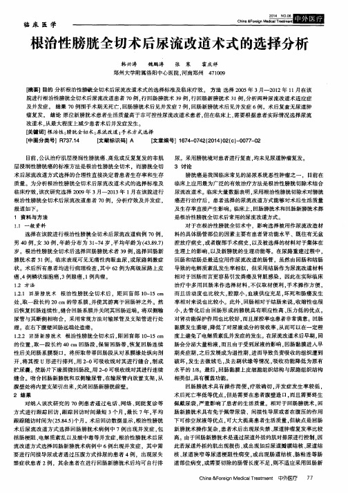 根治性膀胱全切术后尿流改道术式的选择分析