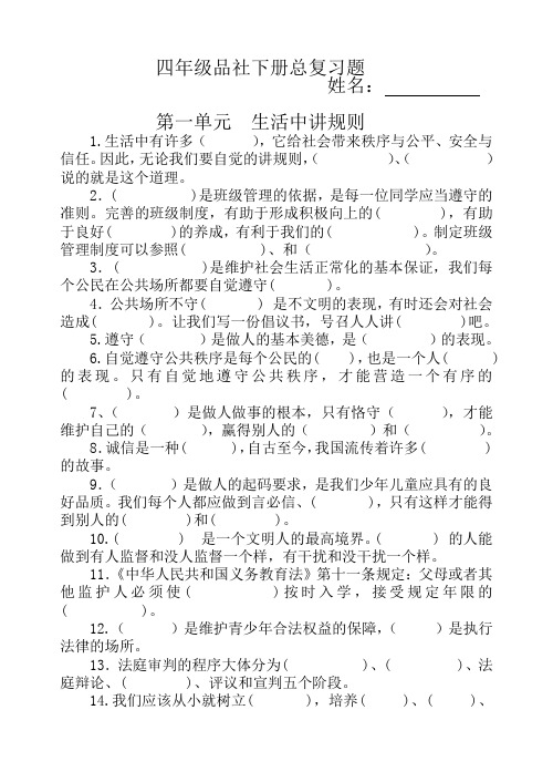鲁教版四年级品社下册全册总复习题(分课时)最新