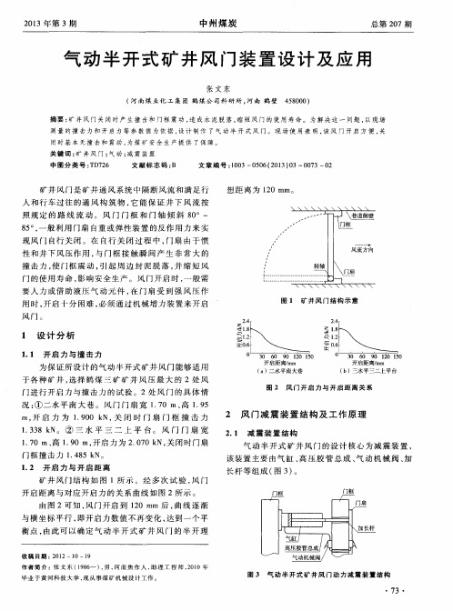 气动半开式矿井风门装置设计及应用