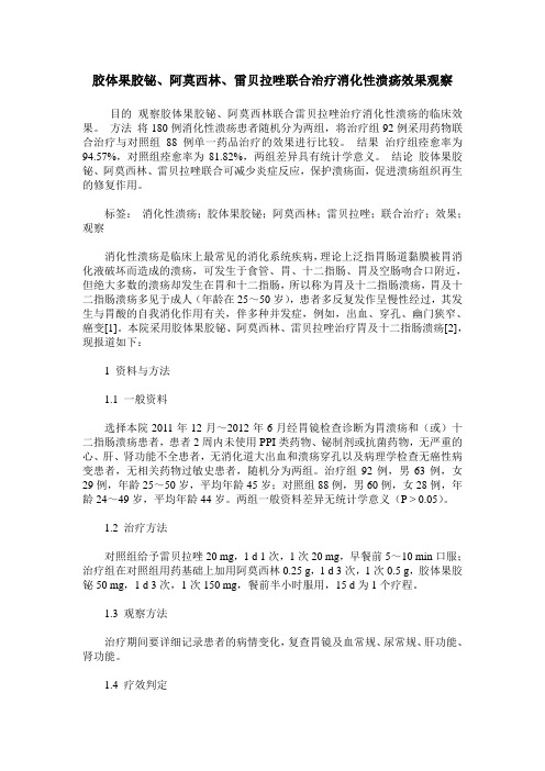 胶体果胶铋、阿莫西林、雷贝拉唑联合治疗消化性溃疡效果观察