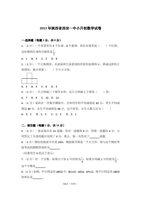 2013年陕西省西安一中小升初数学试卷和答案含解析答案