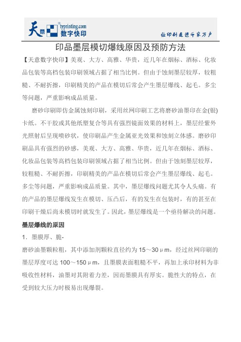 印品墨层模切爆线原因及预防方法