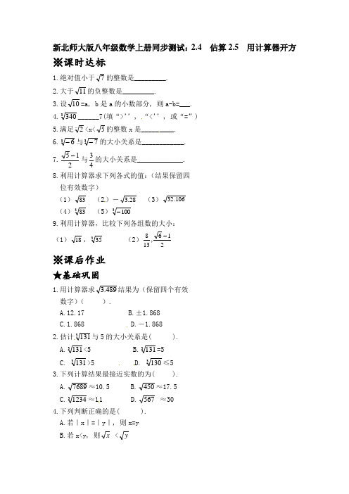 新北师大版八年级数学上册同步测试：2.4  估算2.5  用计算器开方