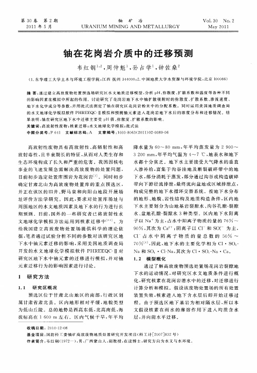 铀在花岗岩介质中的迁移预测