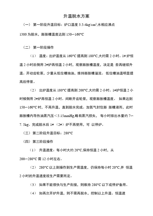 导热油升温脱水方案