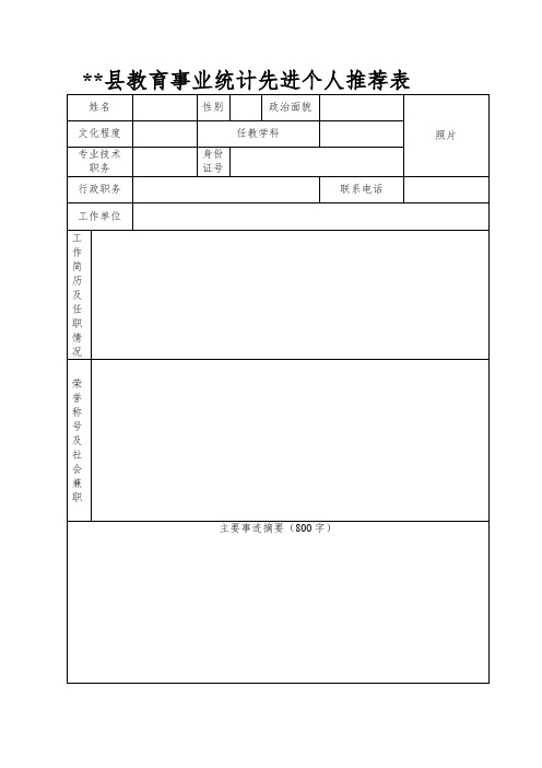 XX县教育事业统计先进个人推荐表【模板】