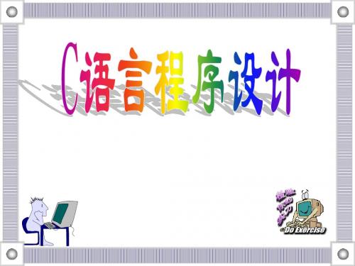 C语言 选择结构程序设计 课件