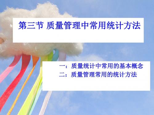 质量管理中常用统计方法分析PPT课件( 20页)