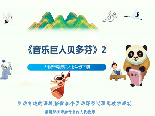 人教部编版语文七年级下册《音乐巨人贝多芬》2