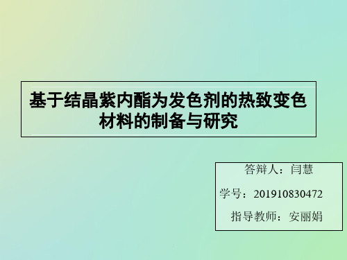 结晶紫内酯为发色剂的热致变色材料制备研究ppt课件
