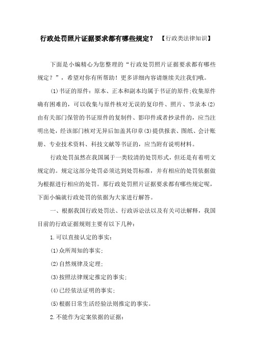 行政处罚照片证据要求都有哪些规定？ 【行政类法律知识】