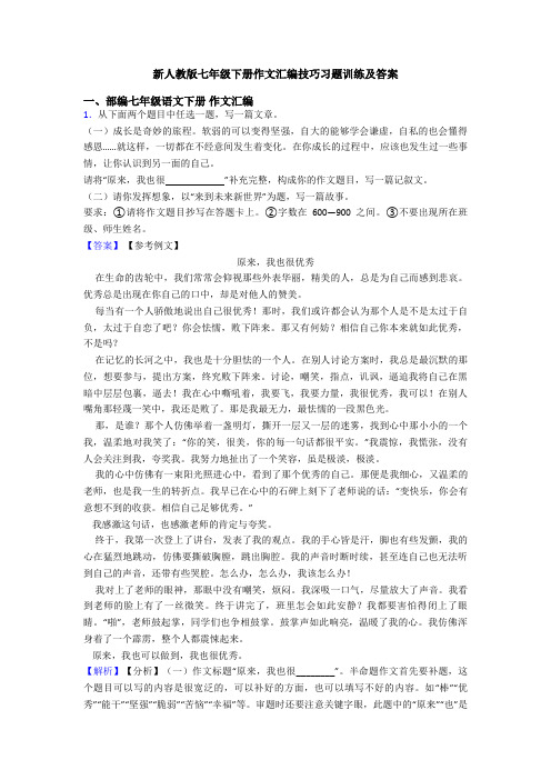 新人教版七年级下册作文汇编技巧习题训练及答案