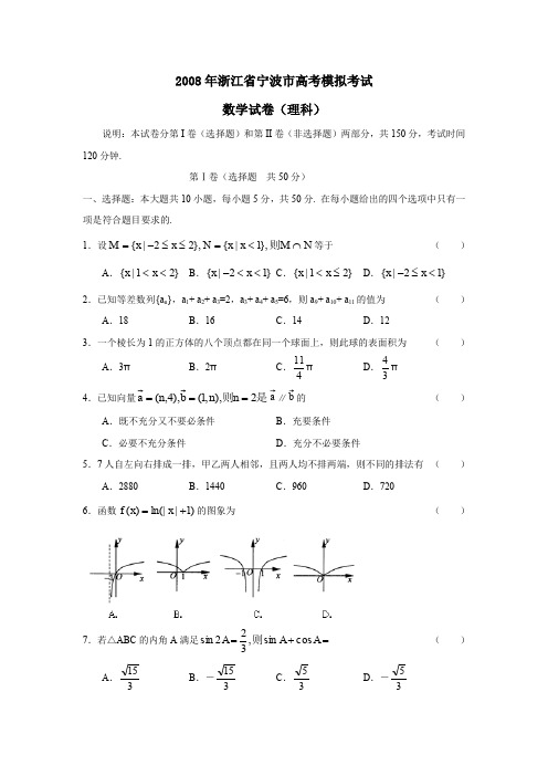 2008年宁波高考模拟考试理