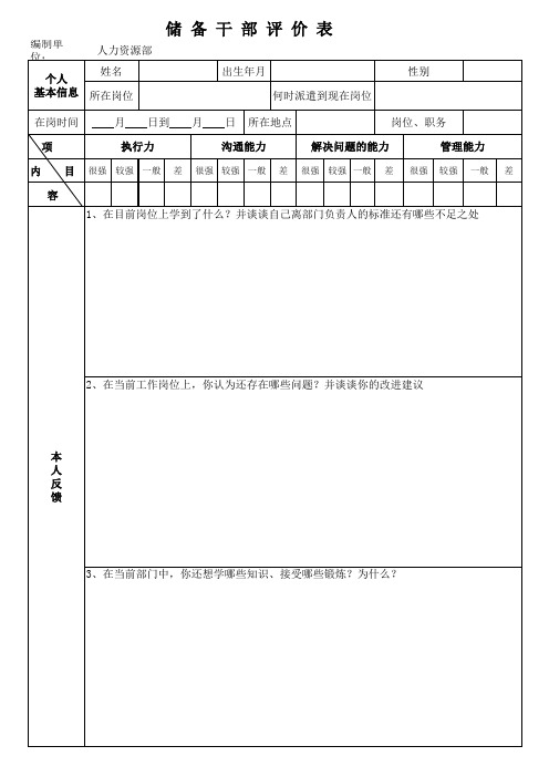 储备干部评价表