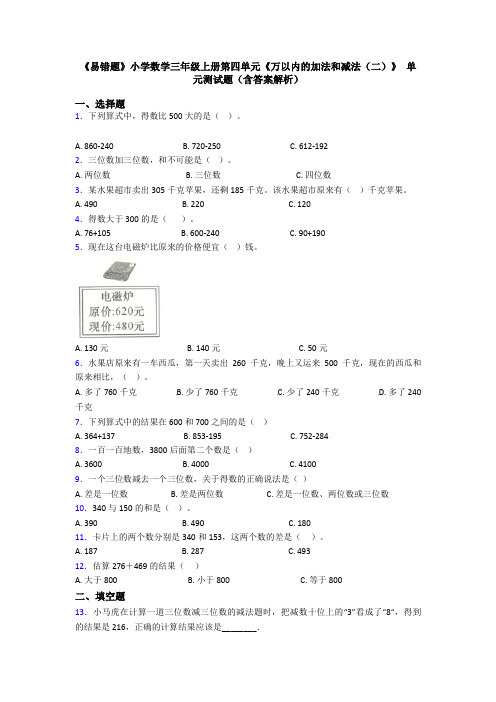 《易错题》小学数学三年级上册第四单元《万以内的加法和减法(二)》 单元测试题(含答案解析)