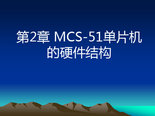 单片机第二章PPT课件