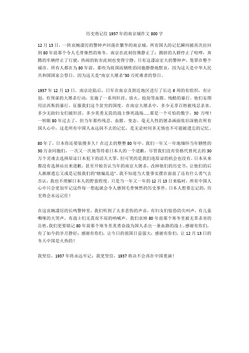 历史将记住1937年的南京城作文800字完美版